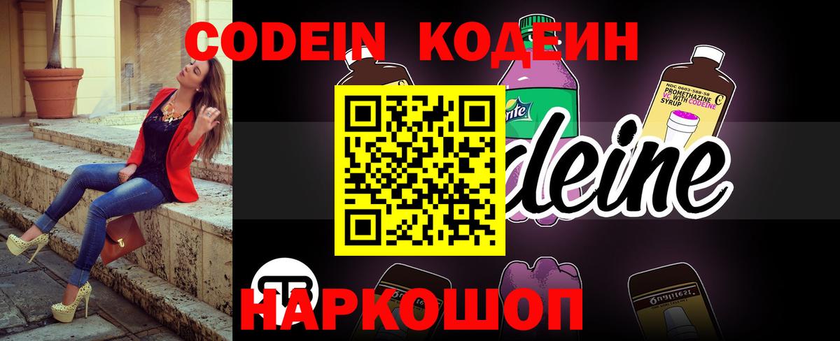 Беслан  Codein Purple Drank  Вход с VPN  Кодеиновый сироп Lean напиток Lean (лин) 